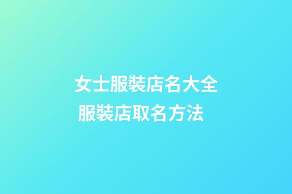 女士服裝店名大全 服裝店取名方法-第1張-店鋪起名-玄機派